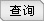 搜索